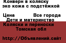 Конверн в коляску Hartan эко кожа с подстёжкой › Цена ­ 2 000 - Все города Дети и материнство » Коляски и переноски   . Томская обл.